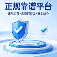 正规靠谱